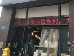 门面-忆碗面(华新街店)