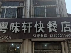 门面-粤味轩快餐店(天下第一泉店)