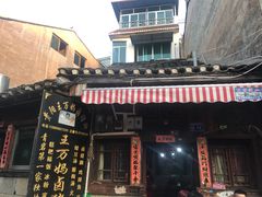 门面-王万妈卤猪脚(青岩交通路)
