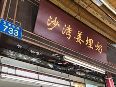 门面-沙湾姜埋奶(兴新包店)