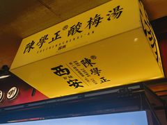 -陈学正酸梅汤(大学习巷店)