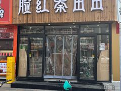 -香园炸鸡(鞍山西道店)