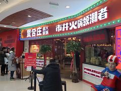 门面-贤合庄卤味火锅(时代广场店)