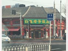 -白魁老号饭庄(交道口店)