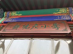 -李小老烧饼(常营民族家园店)