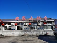 -姥家大锅台水库渔家
