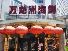 -万龙洲海鲜(安定门店)