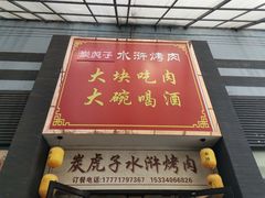 -炭虎子水浒烤肉(梦时代店)