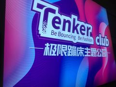 -Tenker Club弹刻极限主题公园 · 蹦床 · 团建 · 生日派对(大关店)