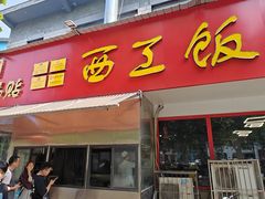 -小街锅贴(西工饭庄七分店)