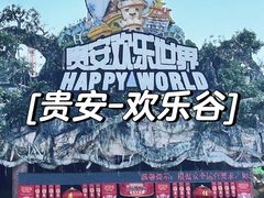 -贵安欢乐世界