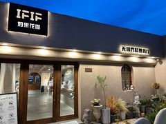 -IFIF 如果花園(宽厚里店)