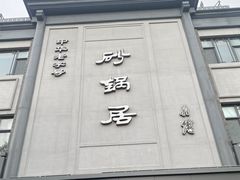 -砂锅居(西四店)