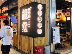门面-龍堂蟹黄小笼包(万家丽店)