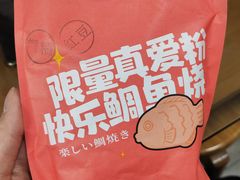 -粉粉乐鲷鱼烧(美罗城店)