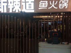 门面-新辣道鱼火锅(国瑞城店)