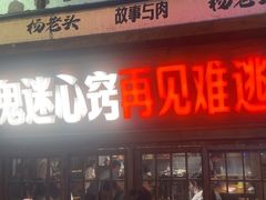 -杨老头鲜货烧烤(太古里店)