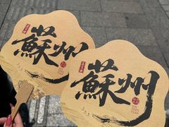 -鑫震源·苏式大虾生煎(山塘街店)
