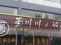 -蜀川川破店·江湖菜·烧烤(北京首店)
