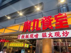 -广九餐室(陈家祠扬韬广场店)