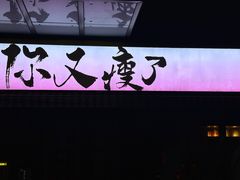 -你又瘦了小酒馆(奥体店)