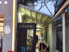 -沪西老弄堂面馆(定西路店)