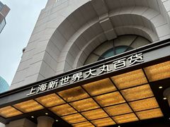-新世界大丸百货