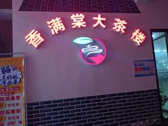 -香满棠大茶楼(兴海海鲜广场店)