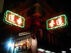 门面-香港蓮香樓(中環店)