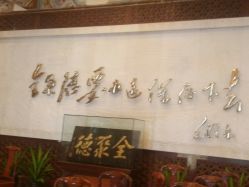 点击看大图 -全聚德烤鸭店·宴会厅(和平门店)