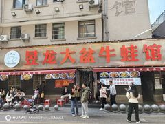 -昱龙大盆牛蛙馆(三兴街总店)