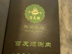 -百友顺涮肉城(故城东路店)