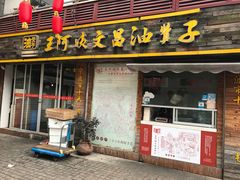 -王阿姨文昌油赞子(府桥街店)