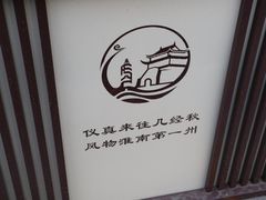 -仪征博物馆
