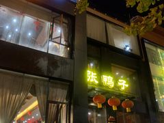 门面-张鸭子大酒楼(南滨路店)
