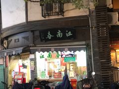 门面-江南春(中山中路店)