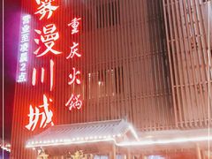 -雾漫川城重庆火锅(上和商业广场店)