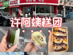 -许阿姨糕团店(南京总店)