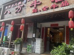 -八方牛客(四方河店)