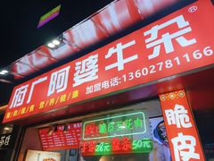 -府广阿婆牛杂