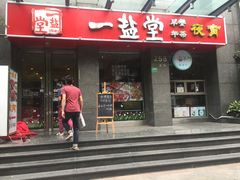 -一盐堂本帮菜(外滩店)