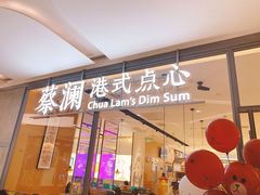 门面-蔡澜点心(三里屯T+MALL店)