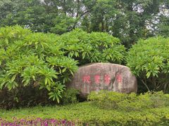 -筼筜书院