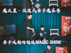 -沉浸式亲子魔术秀-魔大星爆笑小剧场