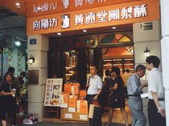 门面-黄远堂凤梨酥·伴手礼(中山路六店)