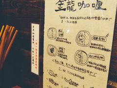 餐具摆设-金龙咖喱