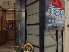 -赤坂亭M9和牛烧肉·日料398放题(万达店)