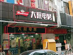 门面-大院涮烤·东北经典老味烧烤·铜锅涮肉(江南东路店)