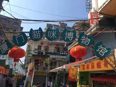 -猫咪博物馆(顶澳仔猫街店)