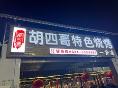 -胡四哥特色火盆烧烤(一分店)